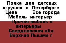 Полка  для  детских игрушек  в  Петербурге › Цена ­ 200 - Все города Мебель, интерьер » Прочая мебель и интерьеры   . Свердловская обл.,Верхняя Пышма г.